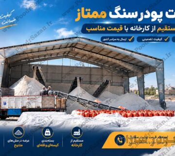 قیمت پودر سنگ ممتاز
