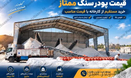 قیمت پودر سنگ ممتاز