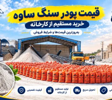 پودر سنگ ساوه