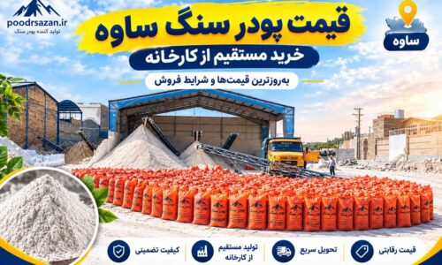 پودر سنگ ساوه