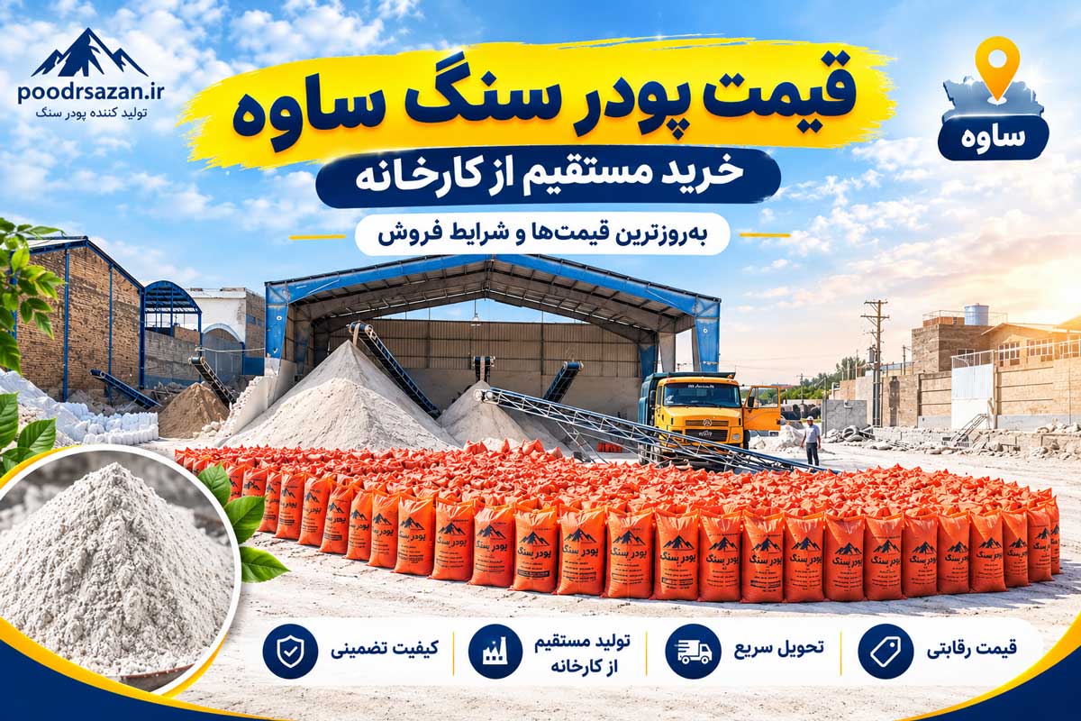 پودر سنگ ساوه